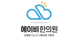 에이비한의원 채용 | 2026년 진행 중인 공고 - 사람인 에이비한의원 채용 | 2026년 진행 중인 공고  - 사람인