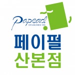 [페이펄문구센터산본점] 페이펄문구센터 산본점 문구직원(정규직) 모집 - 사람인