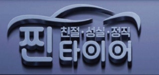 찐타이어 2026년 기업정보 | 직원수, 근무환경, 복리후생 등 - 사람인 찐타이어 2026년 기업정보 | 직원수, 매출액, 복리후생 등 - 사람인