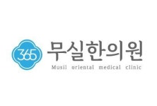 [무실365한의원] 2022 상반기 간호조무사/한의원 경력무관 채용합니다 - 사람인