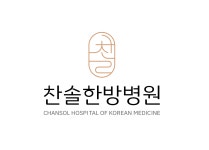 찬솔한방병원 채용 | 2026년 진행 중인 공고 1건 - 사람인 찬솔한방병원 채용 | 2026년 진행 중인 공고 1건  - 사람인