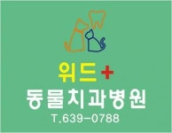 [위드동물병원] (달서구) 동물병원 간호사 동물보건사 수의테크니션 모집 - 사람인
