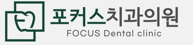 포커스치과의원 2026년 기업정보 | 직원수, 근무환경, 복리후생 등 - 사람인 포커스치과의원 2026년 기업정보 | 직원수, 매출액, 복리후생 등... 