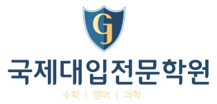 [국제학원] 수학 전임 강사 모집합니다.(경력) - 사람인