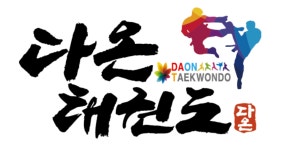 [다온태권도] (다온태권도) 생활체육 채용합니다(정규직) - 사람인