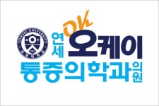 연세오케이마취통증의학과의원 채용 | 2026년 진행 중인 공고 - 사람인 연세오케이마취통증의학과의원 채용 | 2026년 진행 중인 공고  - 사람인