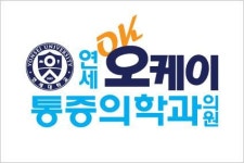 [연세오케이마취통증의학과의원] 주5일 선릉역 연세ok통증의학과에서 간호조무사선생님 모십니다. - 사람인