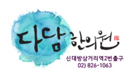 [다담한의원] 신대방삼거리역 다담한의원 간호조무사 선생님 초빙 - 사람인