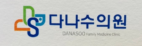 [다나수의원] [경력사원] 간호조무사 정규직 모집 공고 - 사람인