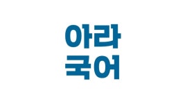 아라국어논술학원 2026년 기업정보 | 직원수, 근무환경, 복리후생 등 - 사람인 아라국어논술학원 2026년 기업정보 | 직원수, 매출액, 복리후생... 