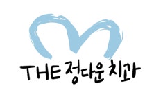 [더정다운치과의원] 진료실 정규직 채용 (요일별 파트타임 가능) - 사람인