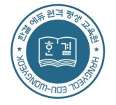 한결에듀원격평생교육원 | [한결] 학점은행제 학습설계 및 상담 - 사람인