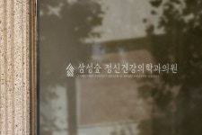 삼성숲정신건강의학과의원 2025년 기업정보 | 직원수, 근무환경, 복리후생 등 - 사람인 삼성숲정신건강의학과의원 2025년 기업정보 | 직원수... 