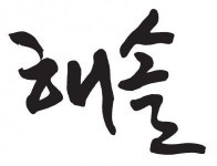 [(주)해솔] (주) 해솔 영업소장(영업직) 정규직 채용 - 사람인