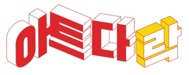 (주)아트다락 채용 | 2025년 진행 중인 공고 - 사람인 (주)아트다락 채용 | 2025년 진행 중인 공고  - 사람인