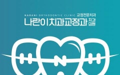 [나란이 치과교정과 치과의원] 치과 업무 도와주실 분 구인합니다 (오후 파트타임) - 사람인