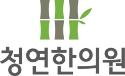 [청연한의원] [역삼역 한의원] 간호조무사정규직 (인센티브,토일휴무,탕전X) - 사람인