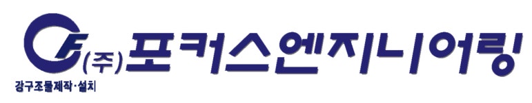 (주)포커스엔지니어링 2023년 재무정보 | 매출액 65억 579만원 영업이익, 자본금, 공시정보 등 - 사람인 (주)포커스엔지니어링 2023년... 
