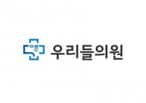 [우리들의원] 간호조무사 추가채용 - 사람인