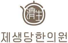 제생당한의원 채용 | 2026년 진행 중인 공고 - 사람인 제생당한의원 채용 | 2026년 진행 중인 공고  - 사람인