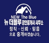 [뉴더블루공인중개사사무소] 뉴더블루부동산에서 소속공인중개사님 마지막 한 분 모십니다. - 사람인