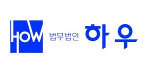 법무법인예강 | [법무법인하우] 로펌 정규직 채용 공고 - 경력&신입 - 사람인