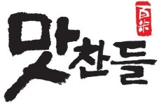 (주)맛찬들백미식품 제2공장 | [(주)맛찬들백미식품] 맛찬들백미식품 배송기사,입출고 관리직원 모집 - 사람인 [(주)맛찬들백미식품] 맛찬들백미식품 배송기사,입출고 관리직원...