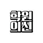 (주)학원의신 기업리뷰 | 1명이 참여한 통계 & 리뷰 - 사람인 (주)학원의신 기업리뷰 | 1명이 참여한 통계 & 리뷰