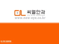 씨엘안과의원 기업리뷰 | 1명이 참여한 통계 & 리뷰 - 사람인 씨엘안과의원 기업리뷰 | 1명이 참여한 통계 & 리뷰