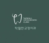 [탁월한치과교정과치과의원] 탁월한 교정 치과 진료실 선생님 충원합니다 - 사람인