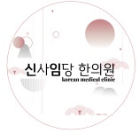신사임당 한의원 채용 | 2026년 진행 중인 공고 1건 - 사람인 신사임당 한의원 채용 | 2026년 진행 중인 공고 1건  - 사람인