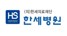 [(의)한세의료재단] 간호사선생님 모집(정규직) - 사람인