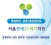 [서울연세21세기의원] [서울특별시] 일요일,공휴일 간호사/간호조무사(고정) - 사람인