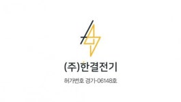 [(주)한결전기] 내외선전기공 경력사원 모집(정규직) - 사람인