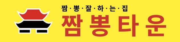 [중화객잔 과천중앙점] 짬뽕타운 과천중앙점에서 주방직원 구합니다. - 사람인
