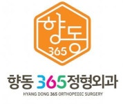 [향동365정형외과의원] 간호조무사 선생님 공휴일 ,일요일 알바구합니다 (경력무관) - 사람인