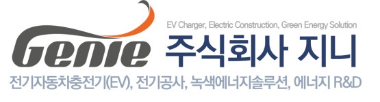 [(주)지니] 전기자동차 충전기 AS 및 전기공사 관련 신입사원 모집합니다. - 사람인