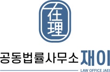 공동법률사무소재이 채용 | 2026년 진행 중인 공고 - 사람인 공동법률사무소재이 채용 | 2026년 진행 중인 공고 - 사람인