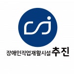 [추진장애인자립작업장] 장애인직업재활 상담사 모집-연봉 4천 이상 - 사람인