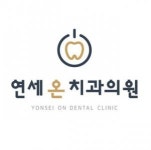[연세온치과의원] 연세온치과 아르바이트 진료스탭 모집합니다(주2일-월,화or월,수 - 사람인