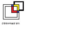 [근현대사미술관담다] 학예사(전시해설사) 경력무관 채용 - 계약직 - 사람인