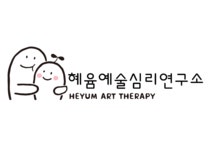 혜윰 예술심리연구소 2026년 기업정보 | 직원수, 근무환경, 복리후생 등 - 사람인 혜윰 예술심리연구소 2026년 기업정보 | 직원수, 매출액... 