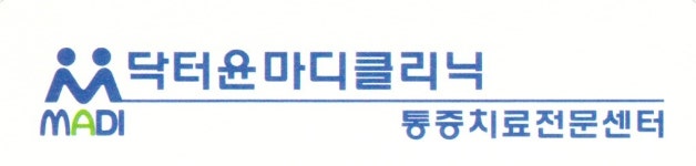 [닥터윤마디의원] 간호조무사 경력무관 모집 공고 - 사람인