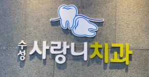 [ 수성사랑니치과의원] 신입 치과위생사선생님 충원합니다 (사랑니발치전문) - 사람인