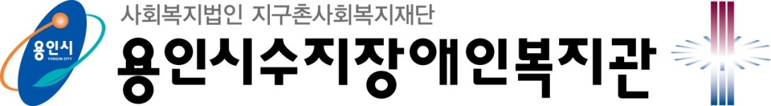 용인시수지장애인복지관 기업리뷰 | 2명이 참여한 통계 & 리뷰 - 사람인 용인시수지장애인복지관 기업리뷰 | 2명이 참여한 통계 & 리뷰