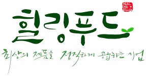 농업회사법인(주)힐링푸드 2025년 기업정보 | 직원수, 근무환경, 복리후생 등 - 사람인 농업회사법인(주)힐링푸드 2025년 기업정보 | 직원수... 