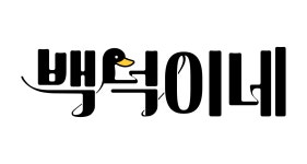 주식회사 백덕이네 2026년 기업정보 | 직원수, 근무환경, 복리후생 등 - 사람인 주식회사 백덕이네 2026년 기업정보 | 직원수, 매출액, 복리후생... 