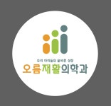 [오름재활의학과] 2022년 오름 재활의학과 의원 채용 공고 (물리, 작업, 언어) - 사람인