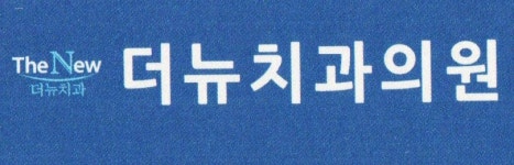[더뉴치과의원] 치과위생사/치과조무사 중간 Staff 구합니다 (크리스찬 우대) - 사람인 [더뉴치과의원] 치과위생사/치과조무사 중간 Staff... 