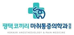 [평택코끼리마취통증의학과의원] 물리치료사 선생님 구인합니다 - 평택코끼리 - 사람인